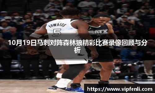 10月19日马刺对阵森林狼精彩比赛录像回顾与分析