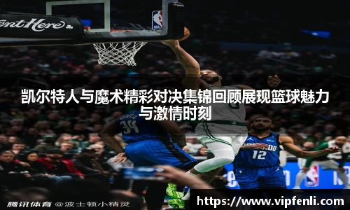 凯尔特人与魔术精彩对决集锦回顾展现篮球魅力与激情时刻