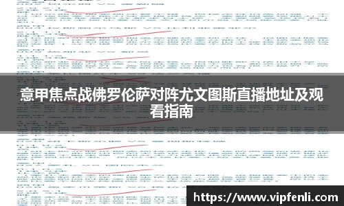 意甲焦点战佛罗伦萨对阵尤文图斯直播地址及观看指南
